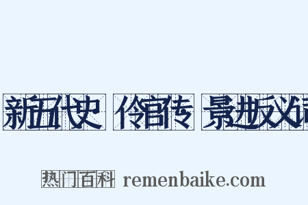 新五代史·伶官传·景进反义词是什么意思的图片